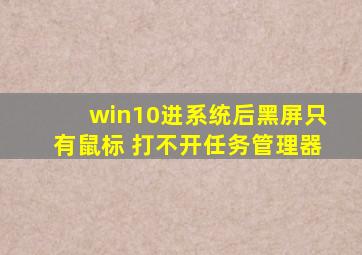 win10进系统后黑屏只有鼠标 打不开任务管理器